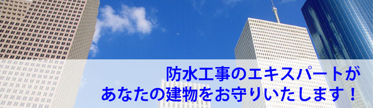 エベレスト工業株式会社　総合建設業（防水・シーリング工事）名古屋市