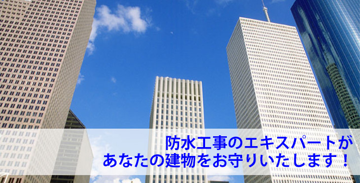 エベレスト工業株式会社　総合建設業（防水・シーリング工事）名古屋市