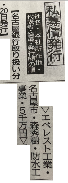 エベレスト工業株式会社　総合建設業（防水・シーリング工事）名古屋市